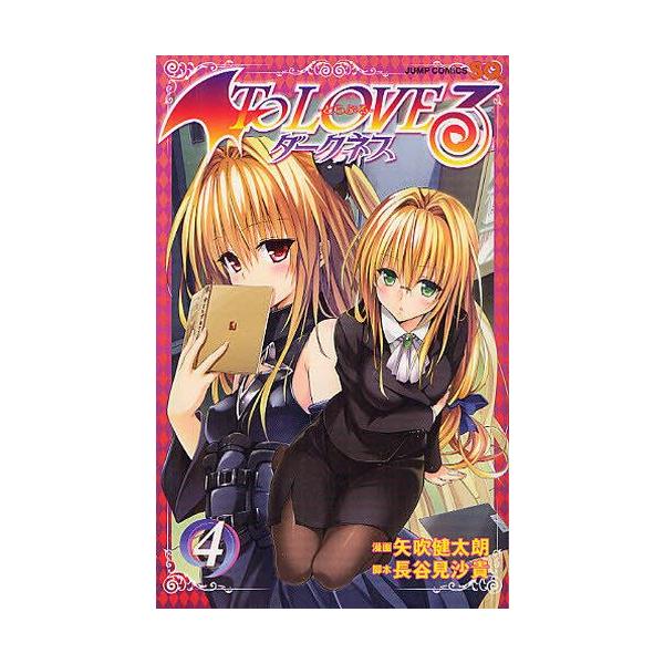 Ｔｏ　ＬＯＶＥるダークネス ４ To LOVEるダークネス （とらぶるダークネス） 4巻 /【Buyee】