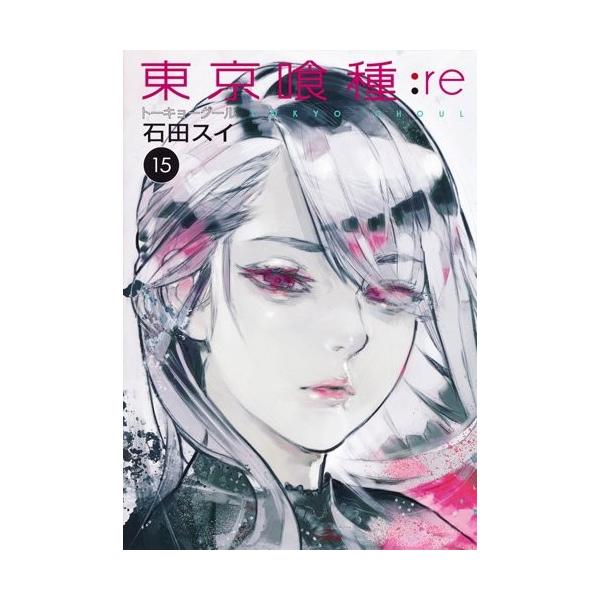 東京喰種の1〜15巻、東京喰種:re1~5巻 東京喰種の1〜15巻、東京喰種:re1~5巻 Amazon.co.jp: 東京喰種