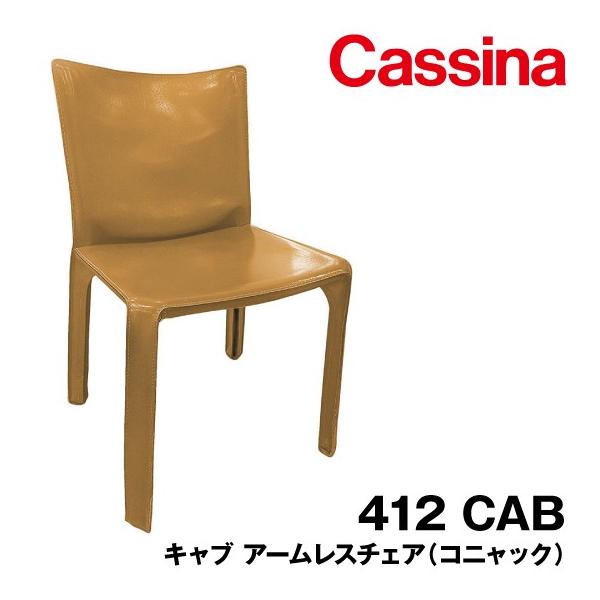 Cassina カッシーナ 412 CAB キャブ アームレス マリオベリーニ Cassina カッシーナ 412 CAB キャブ アームレス マリオベリーニ