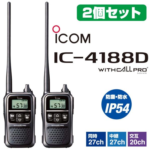 IC-4188D 2台セット 同時通話 無線機 アイコム トランシーバー