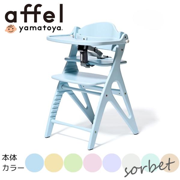 ベビーチェア アッフルチェア 大和屋 正規品 AFFEL キッズ ハイタイプ 