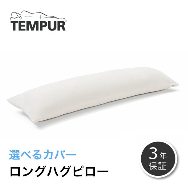 テンピュール 正規品 ロングハグピロー TEMPUR 枕 抱き枕 まくら ... TEMPUR テンピュール ロングハグピロー