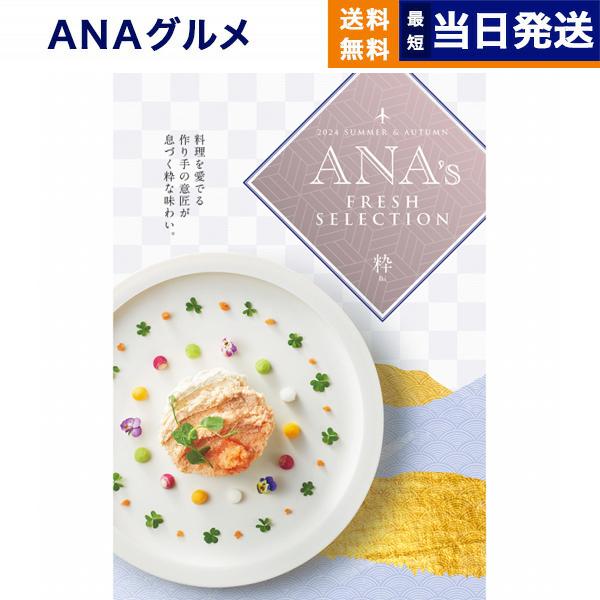 カタログギフト グルメ 送料無料 ANAフレッシュセレクション グルメ