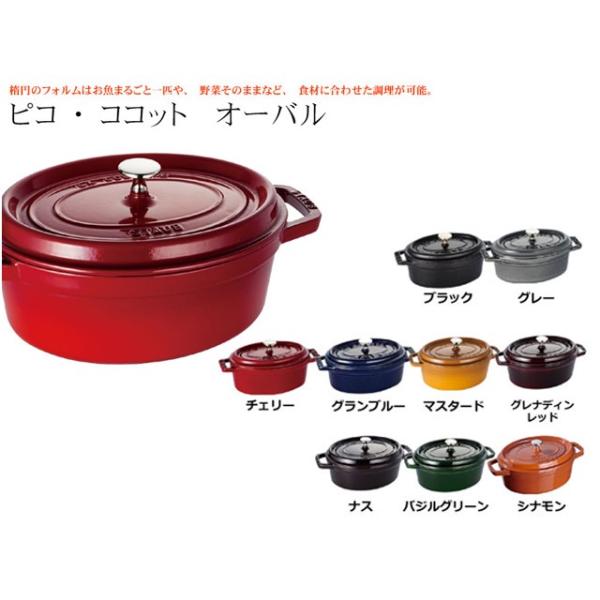 フランスSTAUB(ストウブ）ピコ・ココット オーバル サイズ27ｃｍ 4色