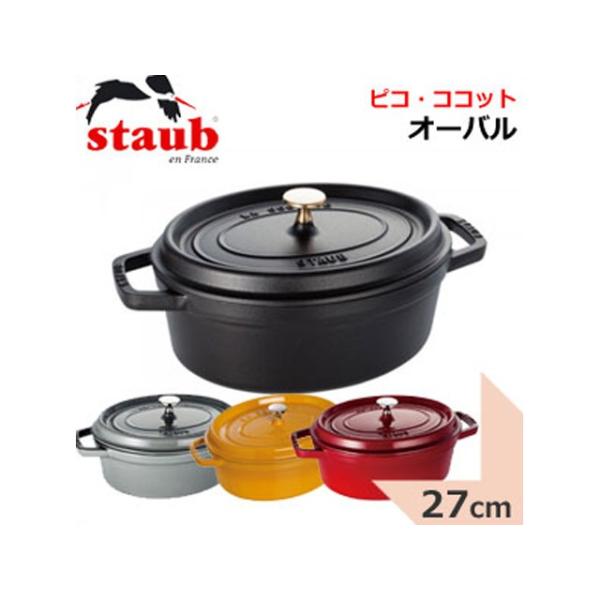 STAUB 鋳鉄 両手鍋 ストウブのピコ・ココットオーバルマスタード27cm
