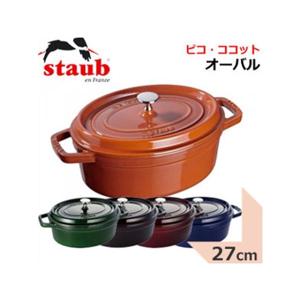 フランスSTAUB(ストウブ）ピコ・ココット オーバル サイズ27ｃｍ