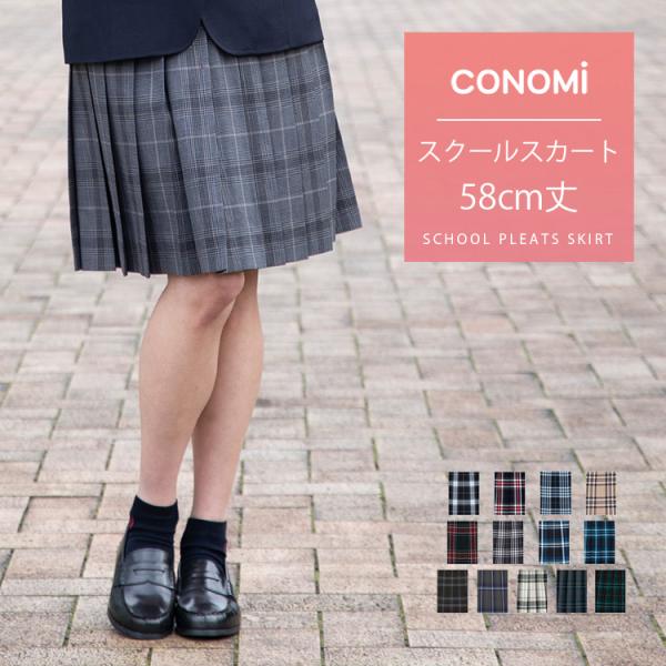 スクール スカート ロング丈 CONOMi 制服 スクール スカート 高校生