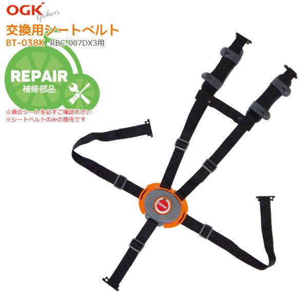 チャイルドシート 自転車用 交換パーツ OGK RBC-007DX3用 5点式シート 