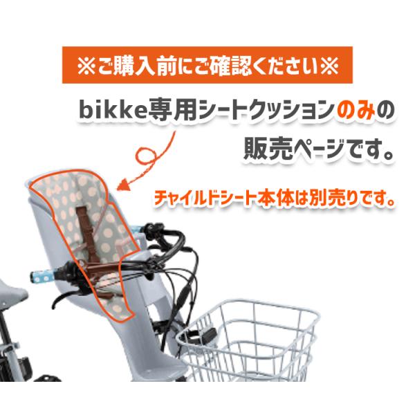 チャイルドシート クッション 自転車用 前 ブリヂストン ビッケ専用