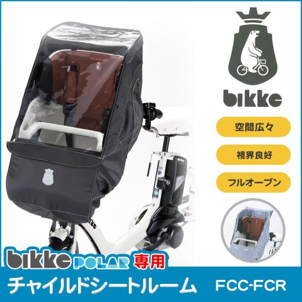 レインカバー 自転車チャイルドシート用 自転車用 前 送料無料