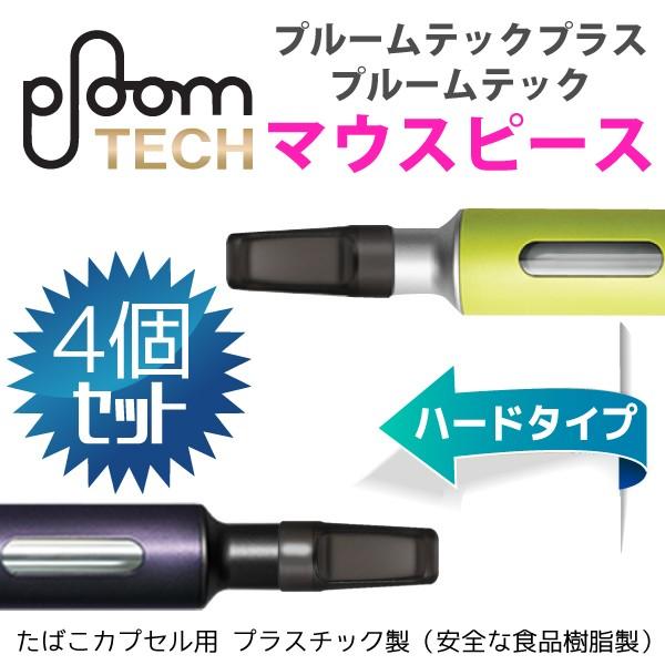 プルームテック プラス ウィズ マウスピース 4個セット 樹脂製 吸い口 キャップ ハードタイプ /【Buyee】