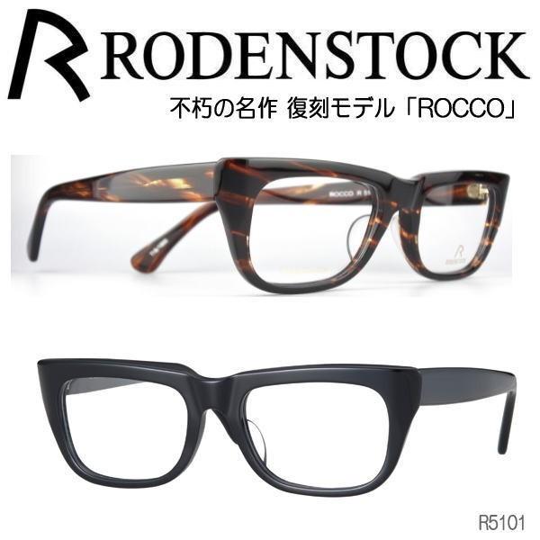 RODENSTOCK（ローデンストック）メガネフレーム 不朽の名作、復刻