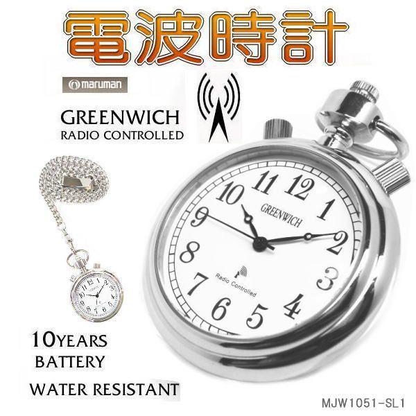 電波 マルマン 懐中時計 maruman グリニッジ GREENWICH MARUMAN 