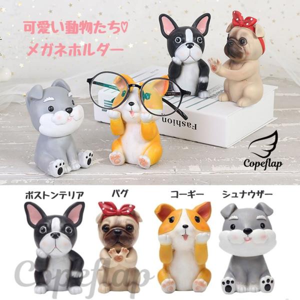 メガネスタンド 犬 かわいい めがねスタンド メガネかけ メガネ置き