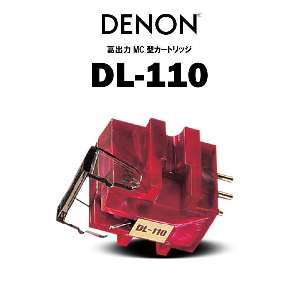DENON MC型カートリッジ DL-110 [DL110] 品質が完璧 - アクセサリー・部品
