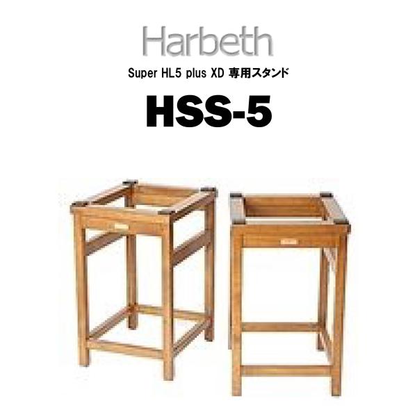 ハーベス スピーカー HL5 ペアセット スタンド付