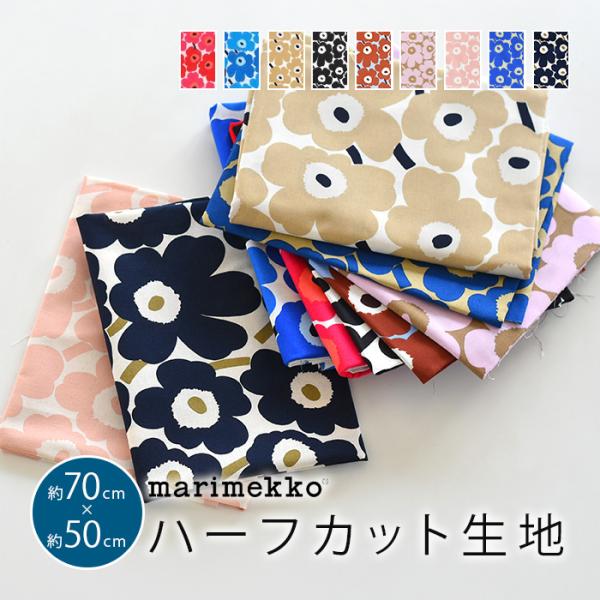 マリメッコ 生地 北欧 marimekko はぎれ ハーフカット ミニ