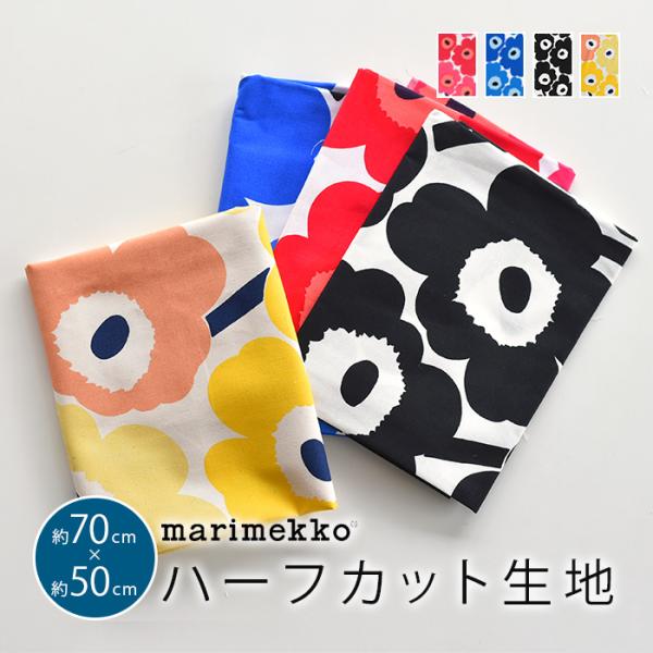 マリメッコ 生地 北欧 marimekko はぎれ ハーフカット ピエニウニッコ