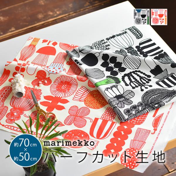 マリメッコ 生地 北欧 marimekko はぎれ ハーフカット プータルフリン