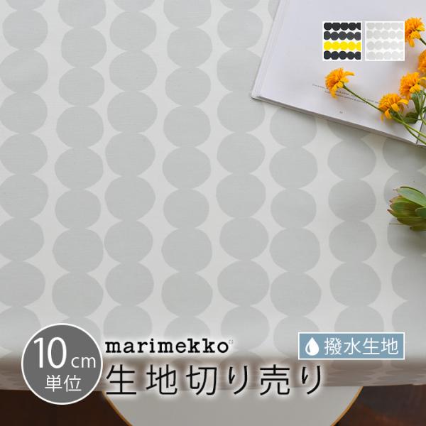 マリメッコ　撥水加工　布(生地) marimekko マリメッコ テーブルクロス用撥水加工 はっすい 生地