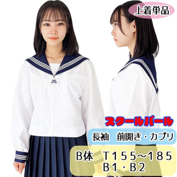 Ｂ体 スクールパール 春夏 長袖 前開き かぶり セーラー 上着のみ wcs-0033-34-B wcs-16b セーラー服 レディース 普通サイズ  /【Buyee】 Buyee - Japanese Proxy Service | Buy from Japan!