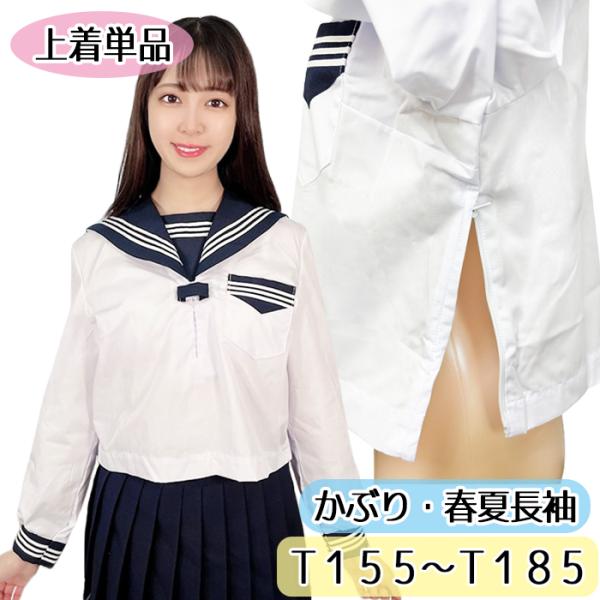 T155〜T185 No.4919 上着のみ 春夏 長袖 セーラー服 かぶり 制服 セーラー レディース 白セーラー 小さめサイズ 普通サイズ  wcs-07 かわいい JC JK /【Buyee】