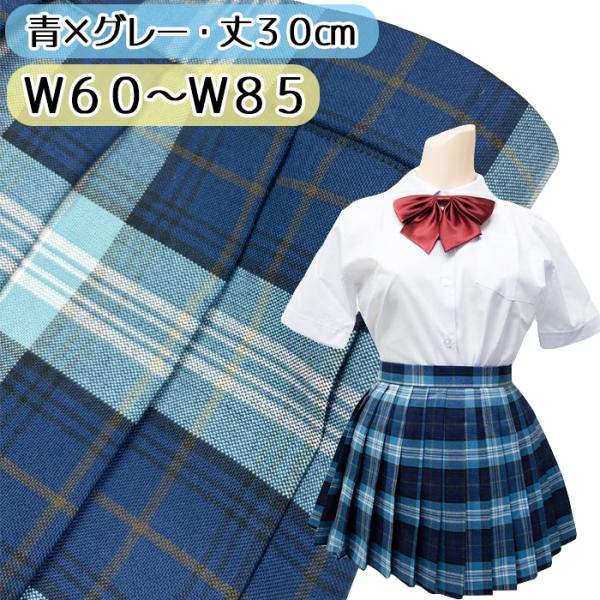 チェック柄 青×グレー プリーツスカート 30cm丈 ウエスト60〜85cm No