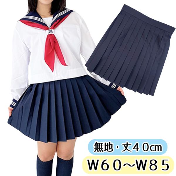 【40cm丈 ウエスト60〜85cm】 wsk-02 制服用 プリーツスカート 