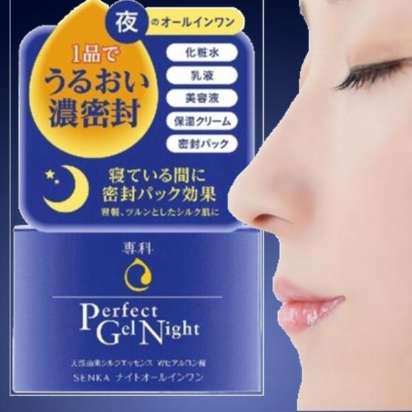 オールインワン 夜用 専科 パーフェクトジェル ナイトリニューアル