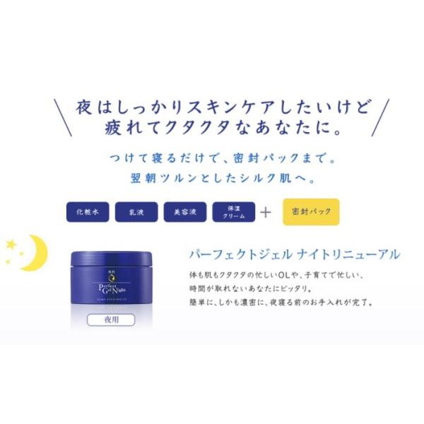 オールインワン 夜用 専科 パーフェクトジェル ナイトリニューアル