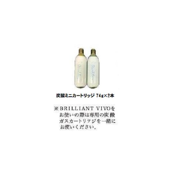 ブリリアントヴィーヴォ 炭酸ミニカートリッジ74g x2本 【在庫限り