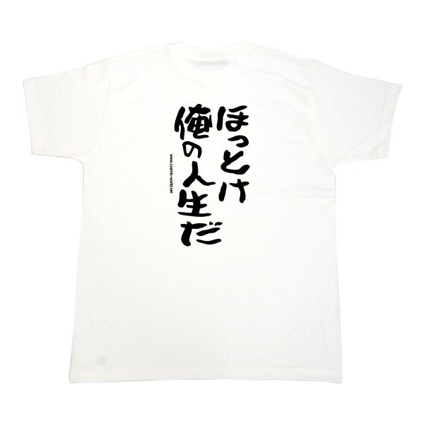 おもしろ Tシャツ 名言 「ほっとけ俺の人生だ」 セリフ 余興やプレゼントにおススメ /【Buyee】