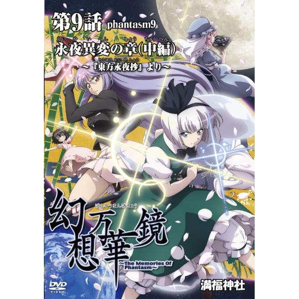 東方 東方Project 東方プロジェクト DVD アニメ 幻想万華鏡 永夜異変の 