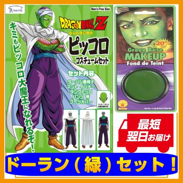 ピッコロ コスプレ コスプレ 衣装 ドラゴンボール ピッコロコスチューム ドーランセット アニメ公式 Mens FREEサイズ /【Buyee】