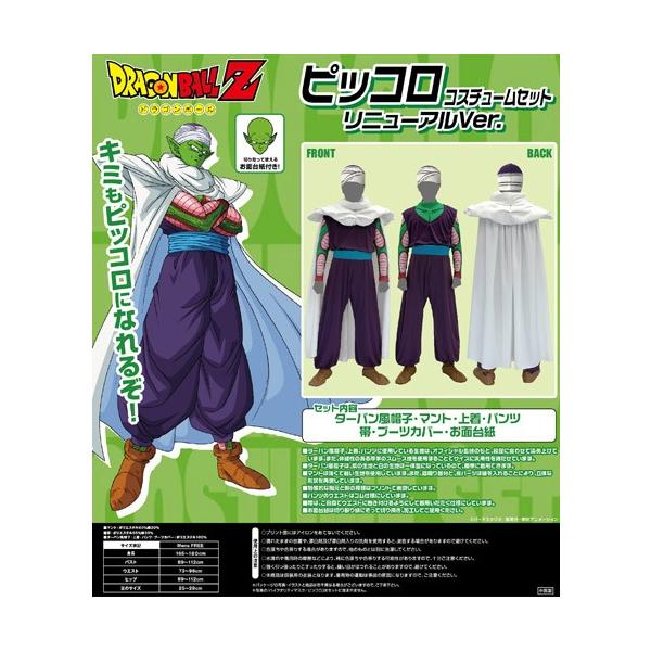 ピッコロ コスプレ 衣装 ドラゴンボール ピッコロコスチュームセット ...