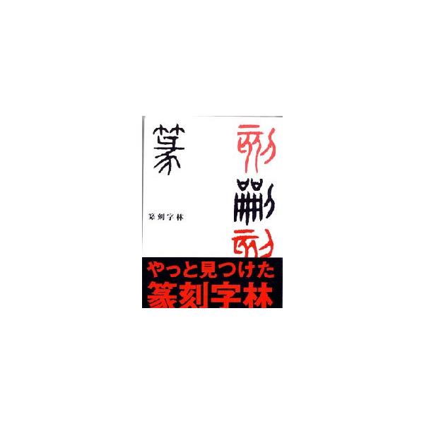 篆刻字典 篆刻文字 篆刻字林 増訂新版（本代と送料込み