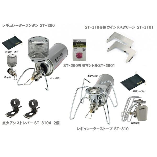 ソト SOTO レギュレーターストーブST-310＋レギュレーターランタンST-260(マントルST-2601付）＋点火アシストレバーST -3104×2個＋ウインドスクリーンST-3101 /【Buyee】