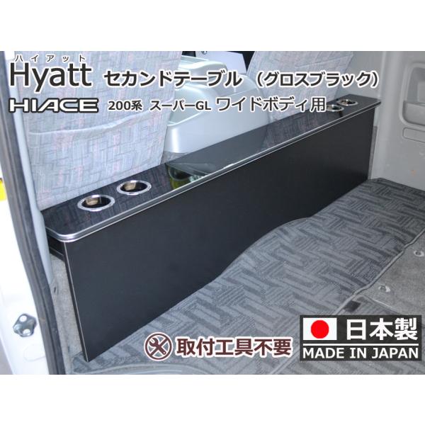 ハイアット グロスブラック ワイドタイプ用 ハイエース200系