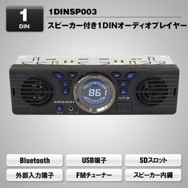 1DINデッキ 2スピーカー Bluetooth内蔵 スピーカー搭載 マルチメディア