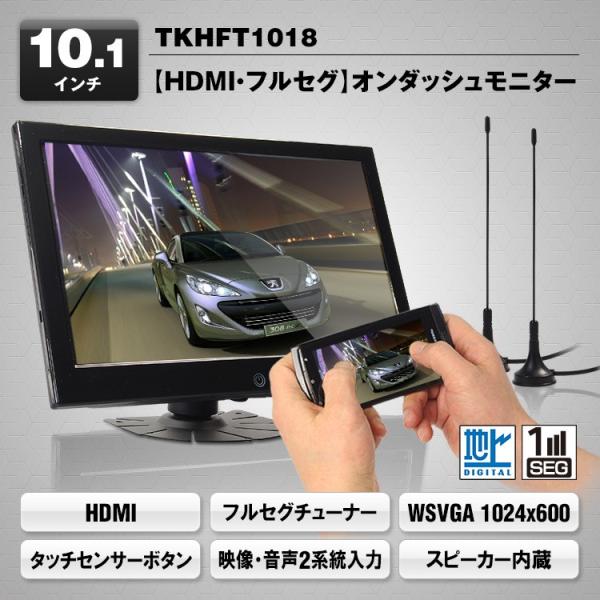 フルセグチューナー内蔵 10.1インチ オンダッシュモニター HDMI 地デジ