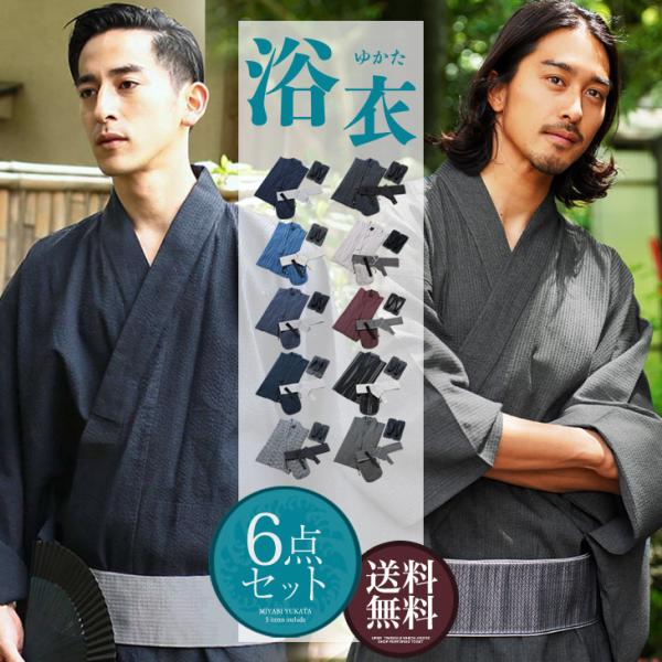 浴衣 メンズ ゆかた 浴衣 6点セット 紳士 メンズ浴衣 和服 紳士