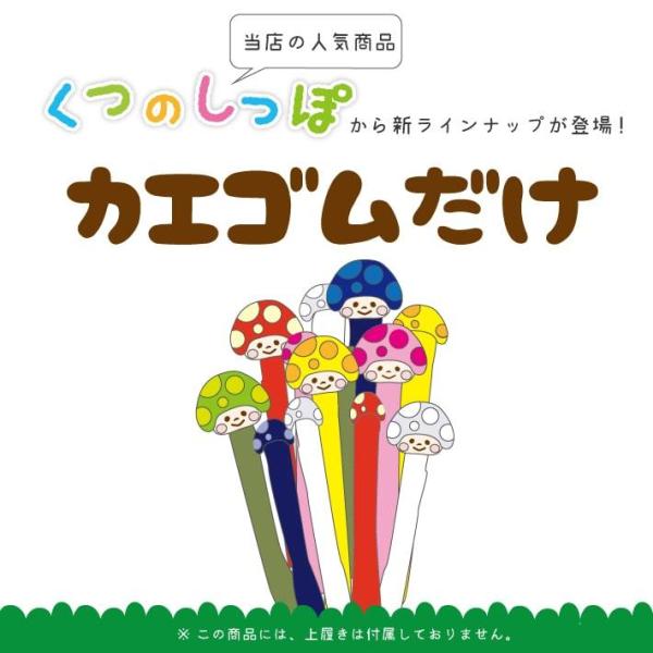 カエゴムだけ】 くつのしっぽ 替えゴム お名前シール無し うわぐつ