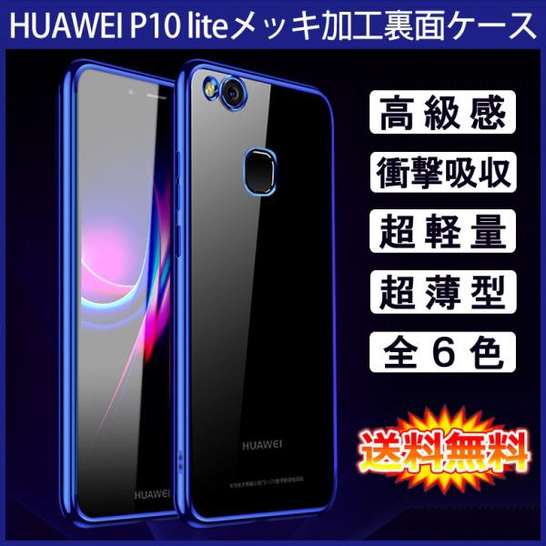 送料無料メール便発送) HUAWEI P10 lite 裏面用ケースメッキ加工TPU 全