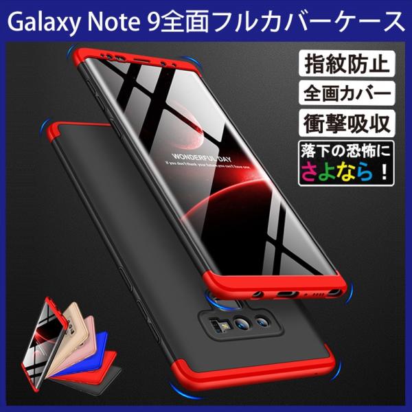 Samsung Galaxy Note9 360°フルカバーケース薄型超軽量表面指紋防止