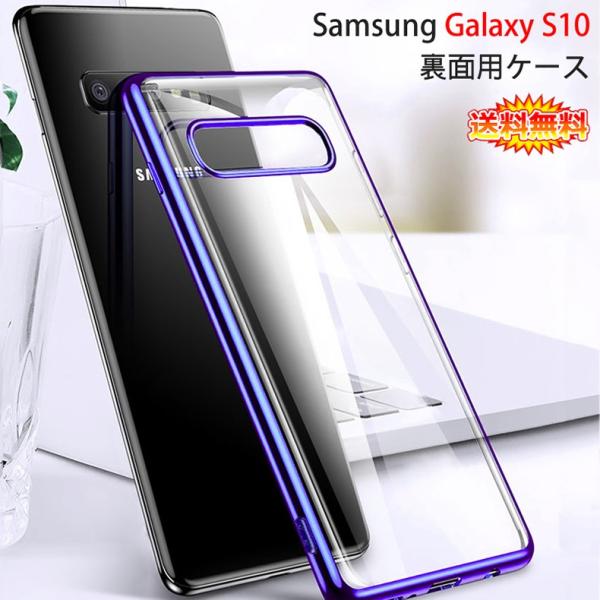 送料無料) Samsung Galaxy S10 裏面用ケース メッキ加工 TPU 全6色