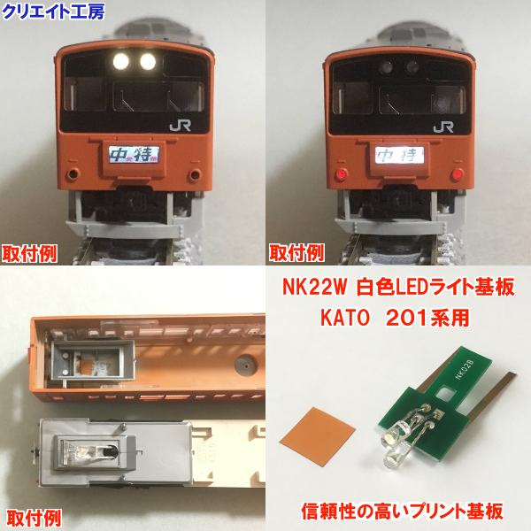 NK22W 白色LEDライト基板KATO 201系用/【Buyee】 bot-online