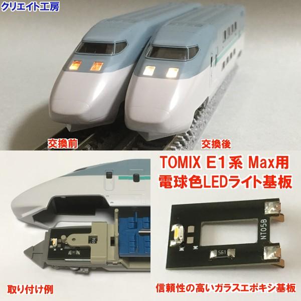 NT19 電球色LEDライト基板TOMIX新幹線E1系Max用/【Buyee】 bot-online