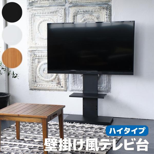 テレビ台 壁掛け風 ハイタイプ テレビラック スタイリッシュ クロシオ