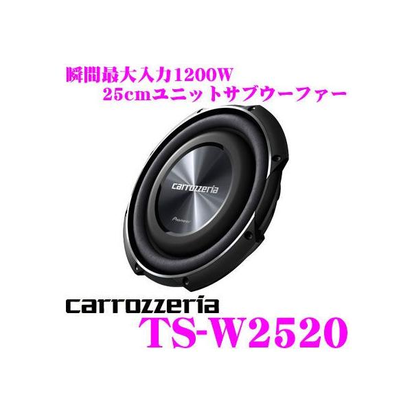 carrozzeria TS-W2520 ユニットサブウーファー | jarussi.com.br