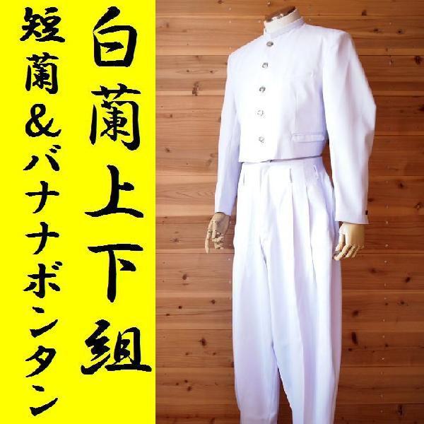 取引者決定！変形学生服 短ラン,バナナボンタン♪